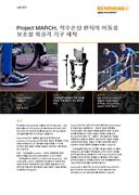 Project MARCH, 척수손상 환자의 이동을보조할 외골격 기구 제작